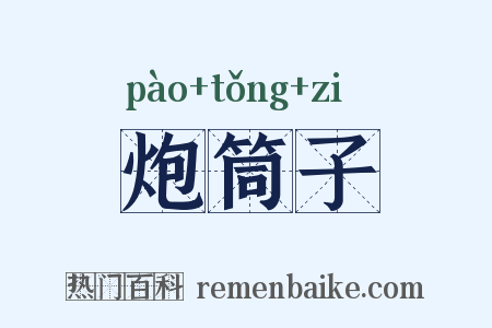 炮筒子是什么意思的图片